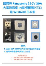 現貨供應 國際牌 WF3630W 接地2P30A嵌入式插座 IH爐 大電流 30A 250V 大電流插座