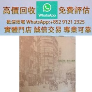 連鎖實體店 全港澳免費上門 : 羅大佑 蔣志光 皇后大道中 白版，80/90 中文黑膠唱片 CD 鄧麗君 張國榮 齊秦 陳百強 譚詠麟 陳慧嫻 張學友 林憶蓮 林子祥 甄妮 徐小鳳 鐘鎮濤 呂方 林志
