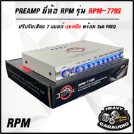 ปรีแอมป์รถ PREAMP ยี่ห้อ RPM รุ่น RPM-779S สีเงิน ปรีปรับเสียง 7 แบนด์ มีปุ่มปรับเสียงซับในตัว พร้อม Sub FREQ ปรับความถี่ซับวูฟเฟอร์ได้ ของแท้