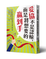 妥協不是認輸，而是將想要的贏到手：日本最有趣導演水到渠成的工作與人際心法，助你獲得理想的人生！