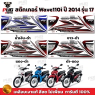 Wave 110i 2014 Sticker Model 17 (Bright Color Genuine Glossy Coating) Wave110i 2014 17 Wave110i Fi S