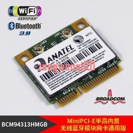 博通Broadcom BCM94313HMGB無線WiFi藍牙內置模塊網卡發射WIN10【原廠保固】