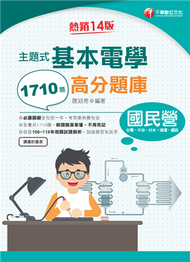 2022主題式基本電學高分題庫－國民營招考：收錄共1710題，簡潔易懂，不用死記（十四版）（台電／中油／台水／捷運） (新品)