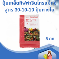 ปุ๋ยเกล็ดกิฟฟารีนโกรแม็กซ์ สูตร 30-10-10 ปุ๋ยทางใบ