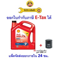 ❇️ ส่งไว ใหม่ ของแท้ ❇️ น้ำมันเครื่อง Shell เชลล์ HX3 ดีเซล มาตรฐาน CF 20W50 20W-50