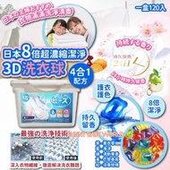 日本8倍超濃縮潔淨3D洗衣球4合1配方(一盒120入)