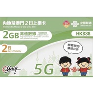 中國聯通 - 【內地 & 澳門】2日 中國 大陸 內地及澳門上網卡 4G LTE / 5G 數據卡 SIM卡