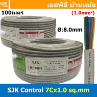 [ 100 เมตร ] SJK 7C x 1.0 Sq.mm. สายมัลติคอร์ 7 คอร์ Multicore Cable สาย AV Control Cable SJK สาย คอ