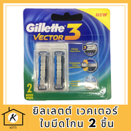 Gillette Vector (2 ชิ้น) ยิลเลตต์ เวคเตอร์ ใบมีดโกน รหัสสินค้าli5989pf