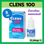 Clens 100 น้ำตาเทียม สำหรับผู้ใส่คอนแทคเลนส์ 8 ml คลีนส์ เคลนส์ Clens100 น้ำตาเทียม Alcon