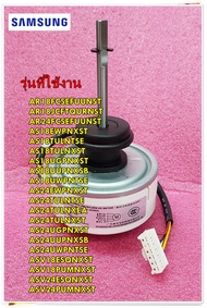 อะไหล่ของแท้/มอเตอร์คอยล์เย็นแอร์ซัมซุง/DB31-00589A/SAMSUNG/MOTOR FAN/รุ่น สามารถใช้งานได้หลายรุ่น