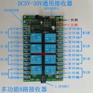 【8號優選】寬電壓5-30V8路遙控開關 水泵 電機 電燈 道閘 門禁 定做無線遙控