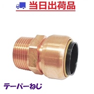 【NJT銅管】22.22×R3/4 （20A）おねじ付アダプタ（テーパー）火なし継手 TFテクタッチ 東洋フィッティング 銅管 ワンタッチ オスアダ 8907060