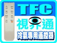 【視界通】TFC《旭光》冷氣專用型遙控器