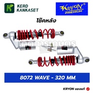 KRYON Shock Absorber Rear 8072 WAVE-320MM.