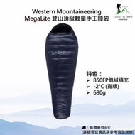 【現貨免運】Western Mountaineering MegaLite 登山頂級輕量手工睡袋-2度 680g 寬版