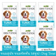 GPE ขนมสุนัข (6 ซอง)   เจอร์ไฮ ขนมขัดฟัน รสปลาทูน่า 70 กรัม Jerhigh Den-T Stick Tuna Flavor Dog Treat 70g (6 pcs) ขนมหมา  สำหรับสุนัข