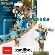 缺貨【NS/WiiU週邊】Switch Wii U 薩爾達傳說 荒野之息amiibo 拉弓林克 LINK弓箭版【台中星光