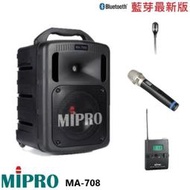 永悅音響 MIPRO MA-708 手提式無線擴音機 手持+領夾式+發射器 贈保護套+有線麥克風+攜帶式無線麥克風