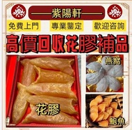 香港實體門店【紫陽軒】高價求花膠 燕窩 幹鮑魚 新會陳皮