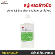 🔥ขายดี🔥 สบู่เหลวล้างมือ 3M ขนาด 3.8 ลิตร ล้างคราบสิ่งสกปรกได้หมด - สบู่โฟมล้างมือ น้ำยาล้างมือ สบู่ล้างมือ สบู่เหลวล้างมือพกพา สบู่ล้างมือพกพา โฟมล้างมือ hand wash