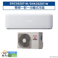 【三菱重工】 【DXC35ZST-W/DXK35ZST-W】R32變頻一對一分離式冷氣-冷暖型(含標準安裝)