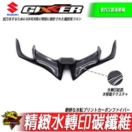 GIXXER SF250 SF150定風翼 鳥嘴下巴 改裝品 仿賽定風翼 水轉印碳纖維 下巴定風翼 車殼大燈SF 250