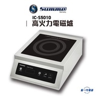 德國卓爾 - ICS5010 -Summe 德國卓爾 5000W 座檯式電磁爐 (IC-S5010)