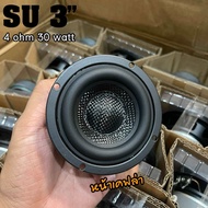 SU 3 นิ้ว 4Ω 30W ดอกลำโพง 3นิ้ว ดอก3นิ้วเบส หน้าเคฟล่า