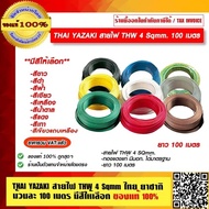 THAI YAZAKI THW Wire 4 Sqmm 100 Meters Per Roll All Colors 1 Shop Is A Direct Dealer.