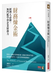 財務煉金術：經理人必修，無門檻學習企業財務力