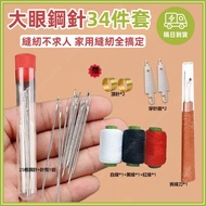 🔥Ready Stock Next Day Delivery🔥34-Piece Set Big Eye Needle Household Hand Needle Sewing Needle Big E