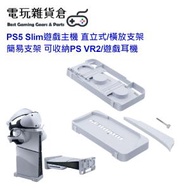 2合1 PS5 Slim遊戲主機 直立式/橫放支架 簡易支架 可收納PS VR2/遊戲耳機 (PS5不適用) - 白色