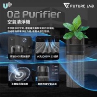 FUTURE LAB - Future Lab O2 Purifier 空氣清淨機 | 空氣清新機 | 強化版 - 水洗式