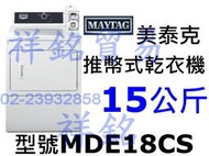 祥銘MAYTAG美泰克15KG推幣式電熱乾衣機MDE18CS投幣式直立式請詢價