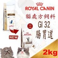 [現貨可刷卡]ROYAL CANIN 法國皇家GI32 貓腸胃道處方飼料-2KG