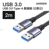 USB 3.0 Type-A 數據線 (公對公) 2米 | US373/ 80790