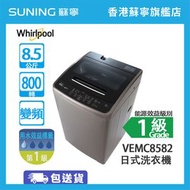 Whirlpool - VEMC85821 8.5公斤 800轉 變頻 結合高低水位 日式洗衣機