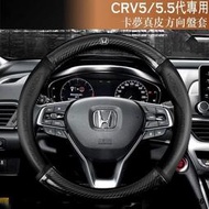 【現貨】本田 HONDA CRV5 CRV5.5 碳纖維真皮方向盤套 方向盤皮套 防滑護套 本田CRV CR-V 5代