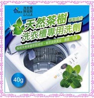 *~新家電錧~*【田園工坊】天然茶樹洗衣槽專用清潔劑 MIT台灣製造