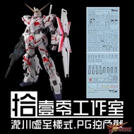 DECAL Water [1010Studio] PG 1/60 RX-0 Unicorn Gundam