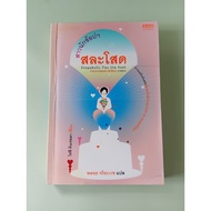 Shopaholic Ties the Knot-Sophie Kinsella Written By Ploy Chariyawet (Second-Hand Book)