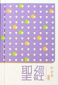 聖經和合本修訂版 硬面白邊紫色(橫排)