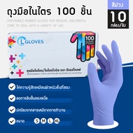 (ไนไตรสีม่วง) CL Glove ถุงมือยางไนไตรสีม่วง 100 ชิ้น/กล่อง ไซส์ SML ชนิดไม่มีแป้ง รุ่นประหยัด ถุงมือไนไตร ถุงมือยาง ถุงมือทำอาหาร ทนกรด