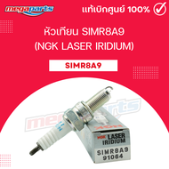 หัวเทียน SIMR8A9 (NGK LASER IRIDIUM) CB 300F / CBR 250R / CRF 250L/M / REBEL 300 (Megaparts Store)