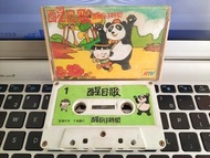 1979醒目歌 醒目仔時間RTV 麗的 錄音帶 卡式帶 兒歌 70年代 新興全音