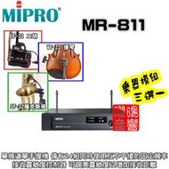 ~曜暘~ MIPRO MR-811 樂器無線麥克風模組 ET-32二胡、VT-22中小提琴、ST-32薩克斯風三選一