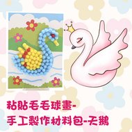 耆艦店 - 天鵝 -毛球粘貼相框畫材料包 顏色認知訓練 小學 中學 工具 勞作 訓練 美勞 diy 美工 剪彩 剪紙 文書 藝術手部訓練