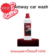 สุตรใหม่!Amway Car  Wash แอมเวย์ คาร์วอช ผลิตภัณฑ์ล้างรถสูตรเข้มข้น 2in1ทำความสะอาดแเคลือบเงาในขวดเด