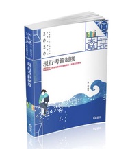 現行考銓制度（高普考、三四等特考、各類相關考試適用）